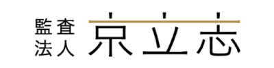 監査法人京立志さま事例