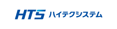 ハイテクシステムさま事例