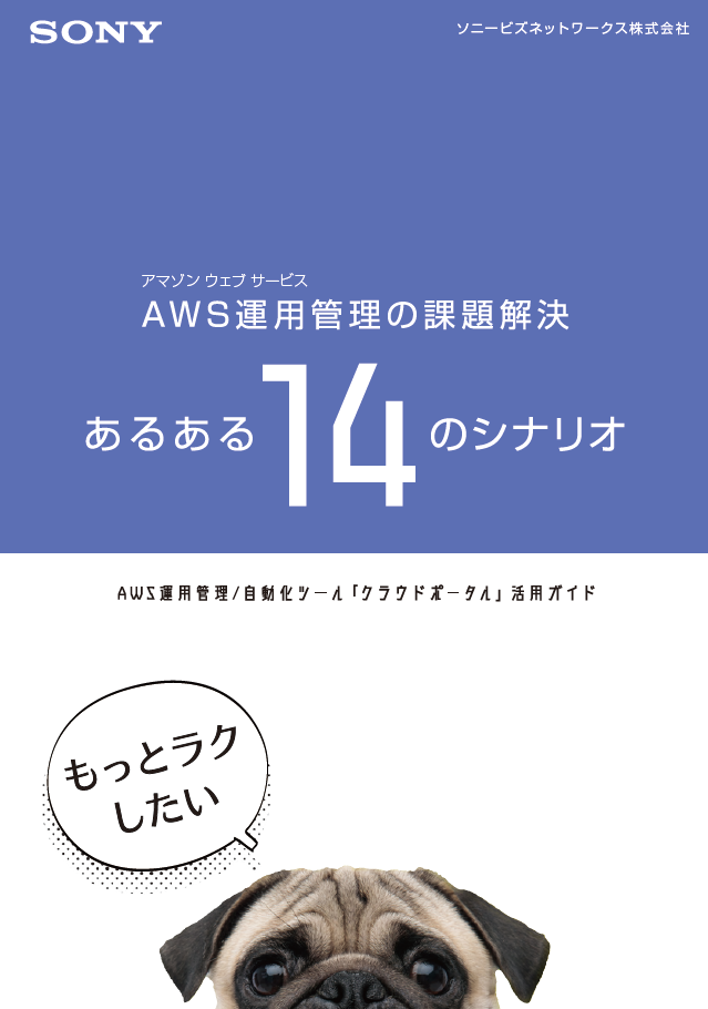 AWS運用管理・自動化ツール「クラウドポータル」