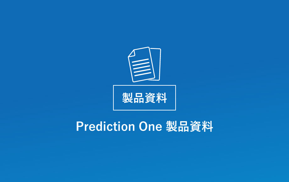 Prediction One製品資料