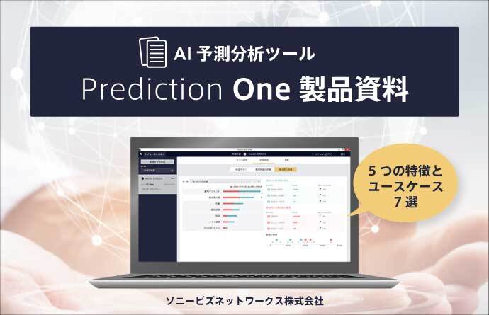 Prediction One製品資料