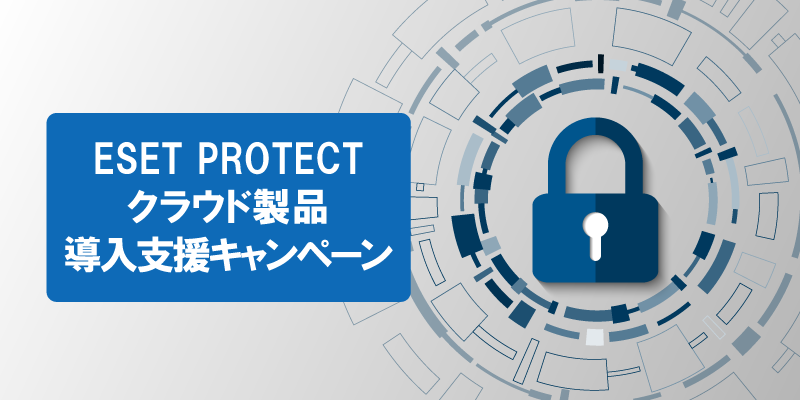 ESET PROTECT クラウド製品導入支援キャンペーン