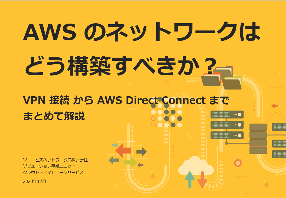AWS Direct Connect 入門