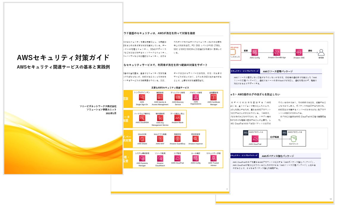 AWS セキュリティ対策ガイド