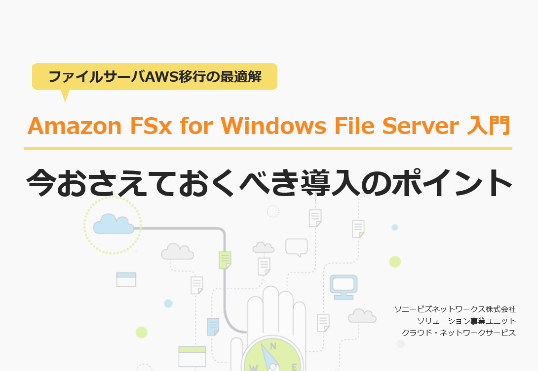ホワイトペーパー｜Amazon FSx for Windows おさえておくべき導入ポイント