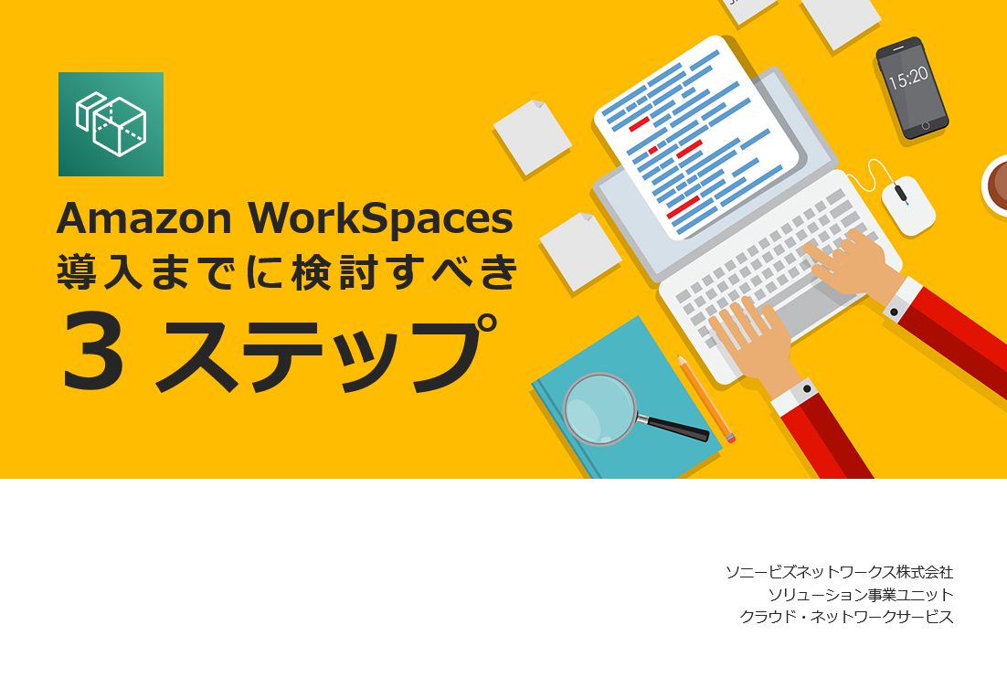 Amazon WorkSpaces 導入までに検討すべき３ステップ