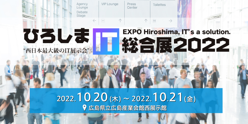 ひろしまIT総合展2022 ～DX、いま広島から新たな価値の創造を～