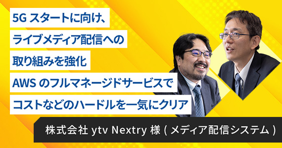 株式会社ytv Nextry様(メディア配信システム)