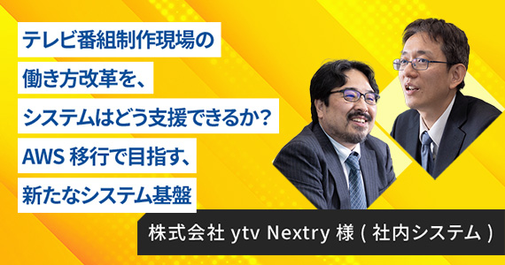 株式会社ytv Nextry様(社内システム)