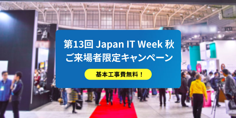 第13回 Japan IT Week 秋 ご来場者限定キャンペーン