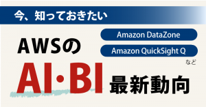 Amazon DataZoneリリース、Amazon QuickSight Qの進化……AWS re:Invent 2022で注目したモノ