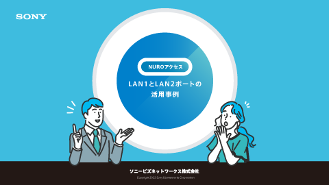 NUROアクセス LAN1とLAN2ポートの活用事例