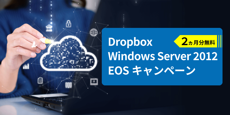 Dropbox Windows Server 2012 EOSキャンペーン