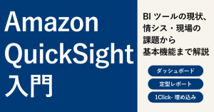 AWSのBIツール「Amazon QuickSight」は、どう使える？