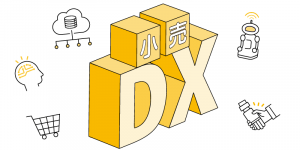 小売業におけるDX（リテールDX）とは？重要な理由や事例を紹介