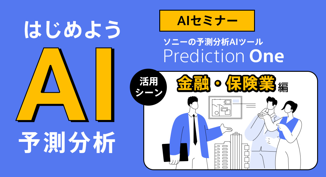 【AIセミナー】 <br>始めようAI予測分析　～金融・保険業編～
