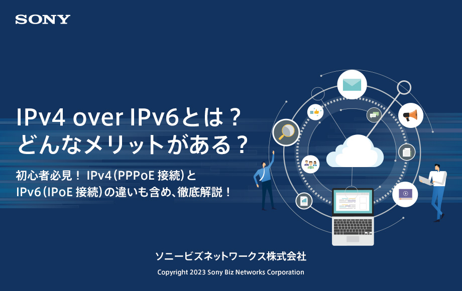 ホワイトペーパー｜IPv4 over IPv6とは？どんなメリットがある？