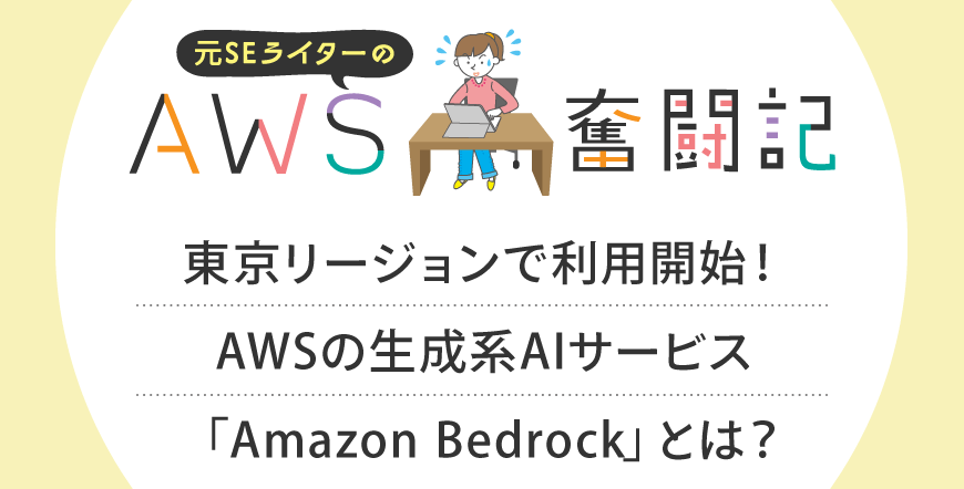 東京リージョンで利用開始！AWSの生成系AIサービス「Amazon Bedrock」とは？