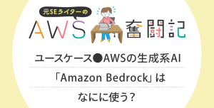 ユースケース●AWSの生成系AI「Amazon Bedrock」はなにに使う？