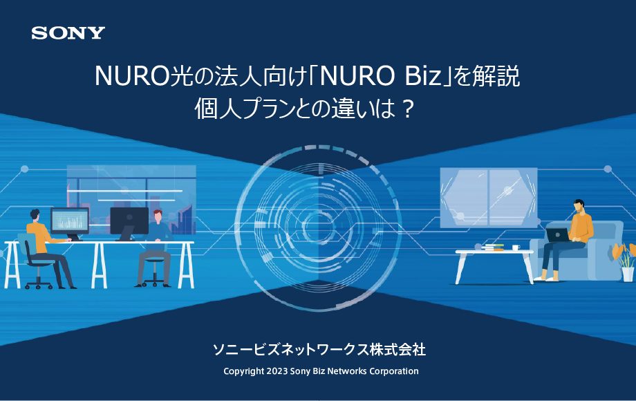 NURO光の法人向け「 NURO Biz 」を解説 個人プランとの違いは？