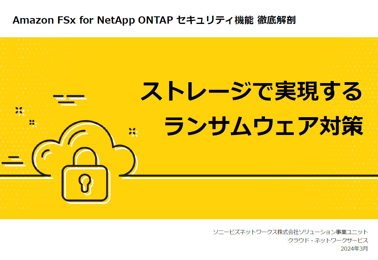 Amazon FSx for NetApp ONTAP　ランサムウェア対策編