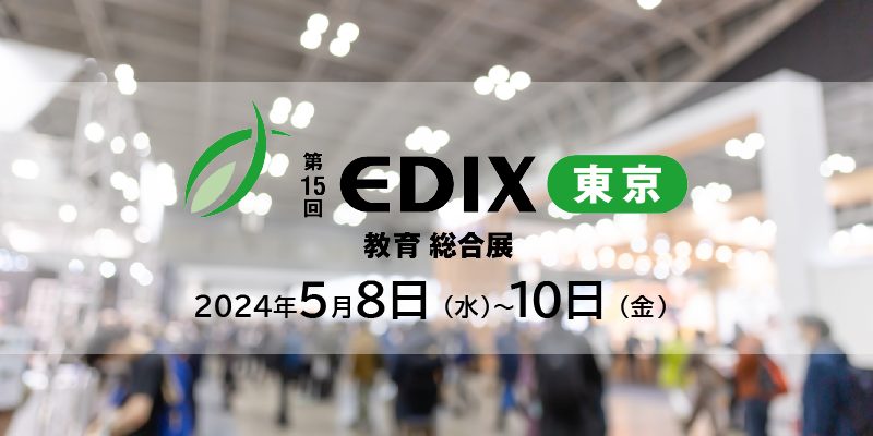 第15回　EDIX（教育総合展）東京