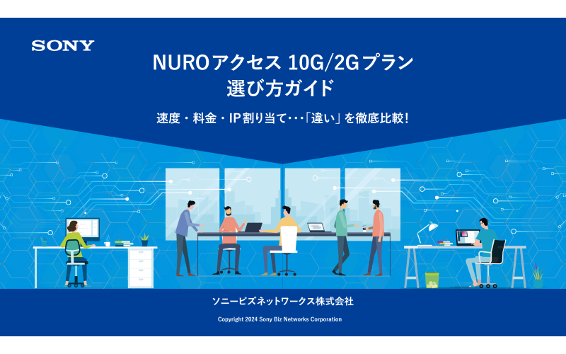 NUROアクセス10G／2Gプラン　選び方ガイド