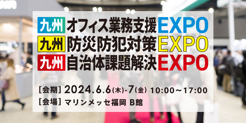 九州オフィス業務支援EXPO
