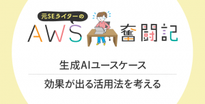 生成AIユースケース●効果が出る活用法を考える