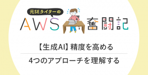 【生成AI】精度を高める4つのアプローチを理解する