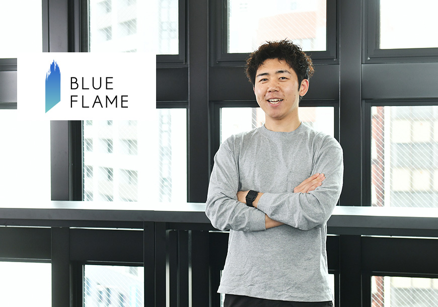 BlueFlame株式会社様