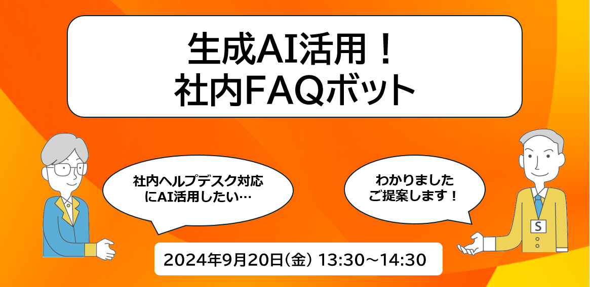 生成AI活用のススメ！<br>Amazon Bedrockによる社内FAQボット編