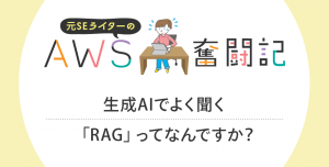 生成AIでよく聞く「RAG」ってなんですか？