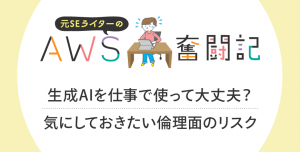 生成AIを仕事で使って大丈夫？気にしておきたい倫理面のリスク