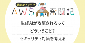 生成AIが攻撃されるってどういうこと？セキュリティ対策を考える