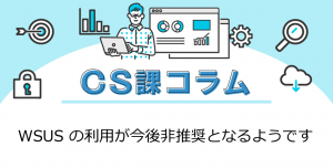 WSUSの利用が今後非推奨となるようです