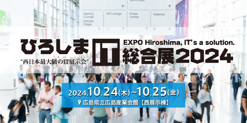 ひろしまIT総合展2024