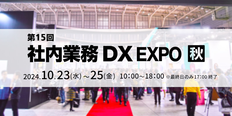 第15回 社内業務DX EXPO【秋】