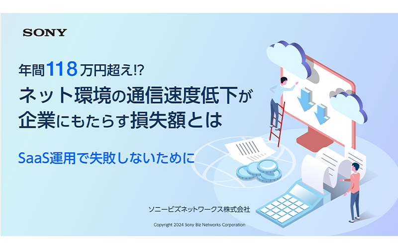 年間118万円超え!?ネット環境の通信速度低下が 企業にもたらす損失額とは