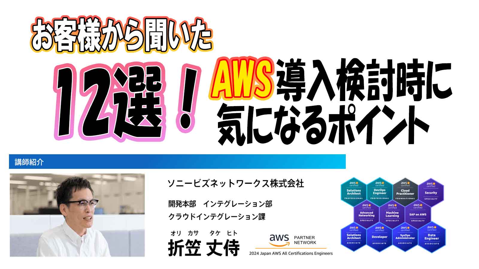 お客様から聞いた<br>AWS導入検討時に気になるポイント！