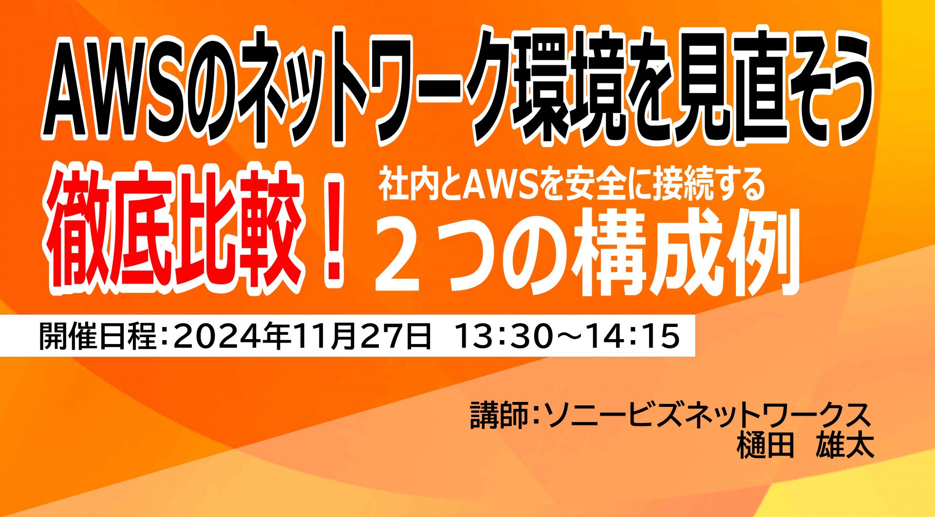 AWSのネットワーク環境を見直そう！<br>徹底比較！社内とAWSを安全に接続する2つの構成例