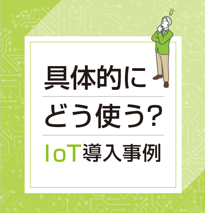 IoT 導入事例