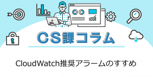 CloudWatch推奨アラームのすすめ