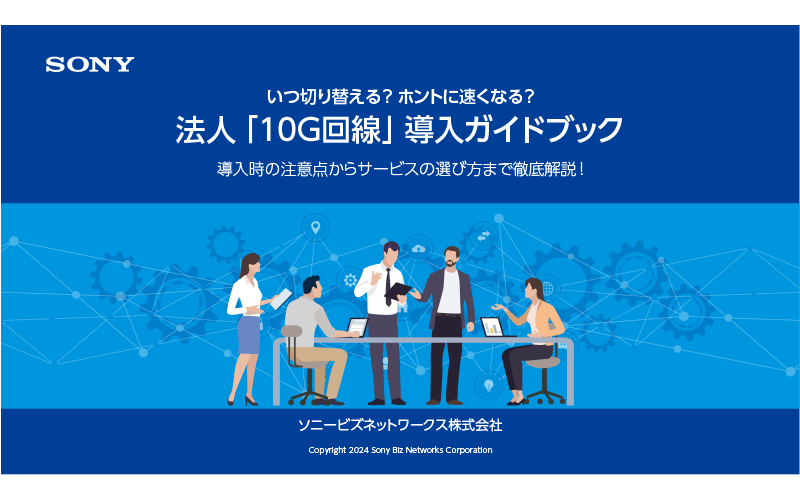 いつ切り替える？ ホントに速くなる？法人『10G回線』導入ガイドブック