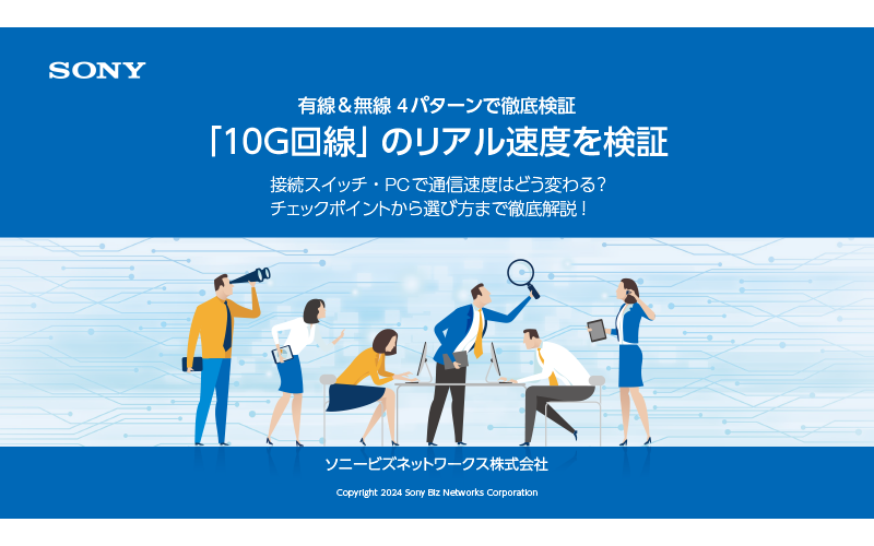 有線＆無線 4パターンで徹底検証 『10G回線』のリアル速度を検証