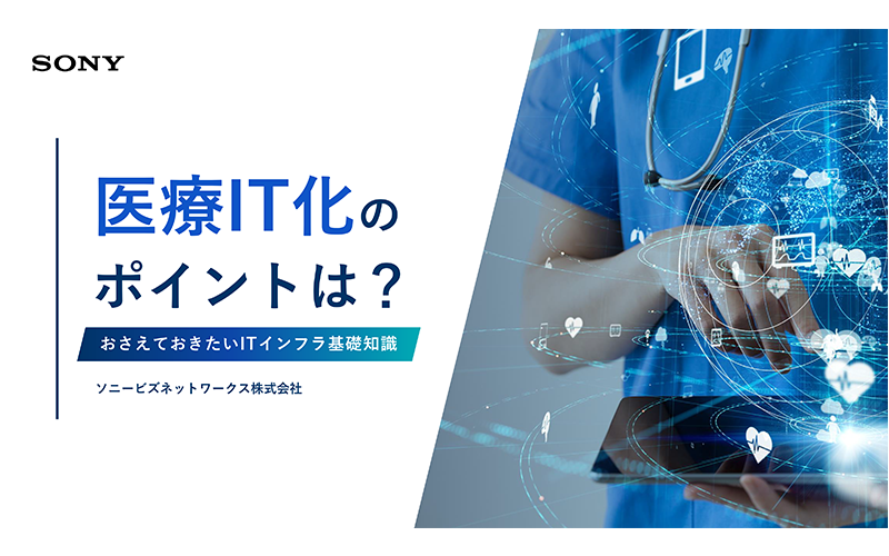 医療IT化のポイントは？おさえておきたいITインフラ基礎知識