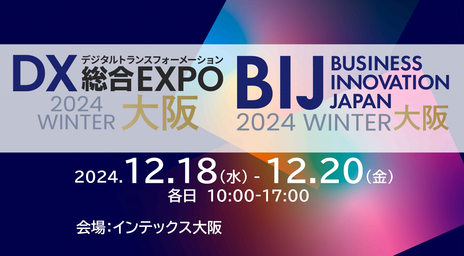 DX総合EXPO/ビジネスイノベーションJAPAN 2024 WINTER 大阪