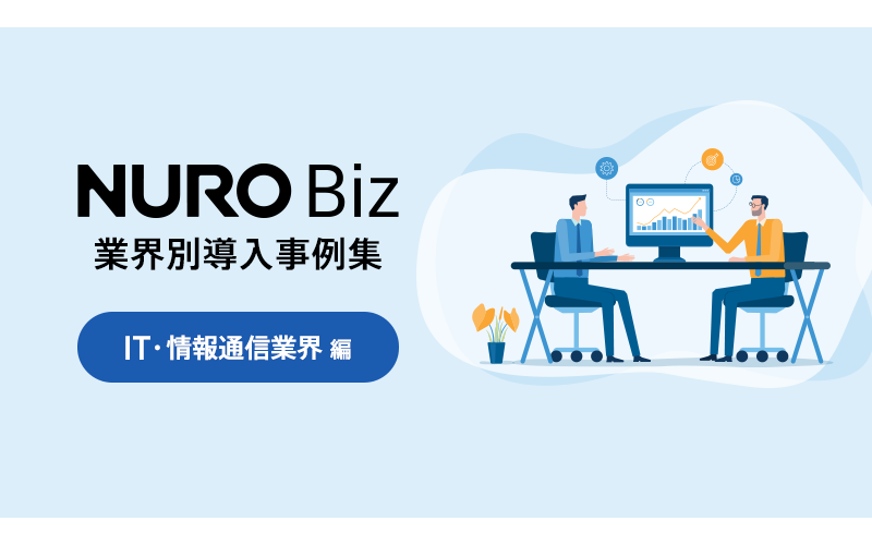 NURO Biz 業界別導入事例集　IT･情報通信業界編