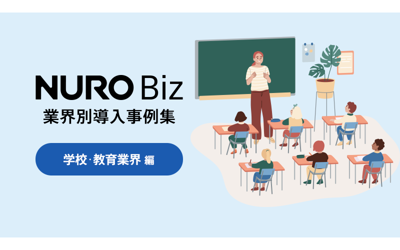 NURO Biz 業界別導入事例集　学校・教育業界編