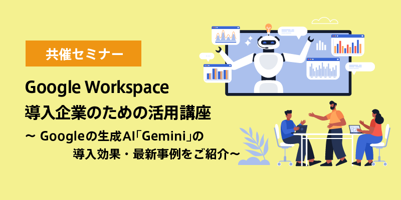 Google Workspace 導入企業のための活用講座<br>～Google の生成AI「Gemini」の導入効果・最新事例をご紹介～